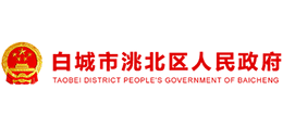 吉林省白城市洮北區(qū)人民政府 吉林省白城市洮北區(qū)人民政府